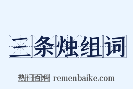 三条烛组词是什么意思的图片